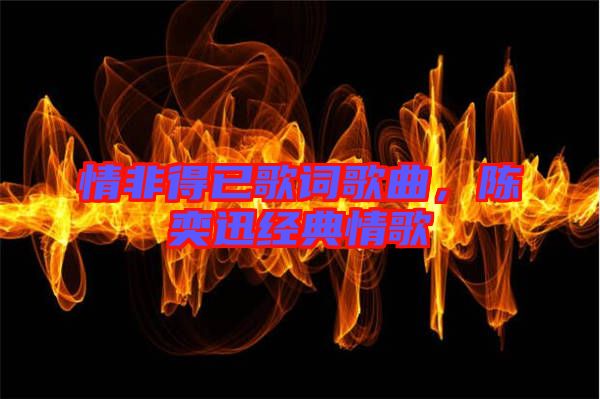 情非得已歌詞歌曲，陳奕迅經(jīng)典情歌