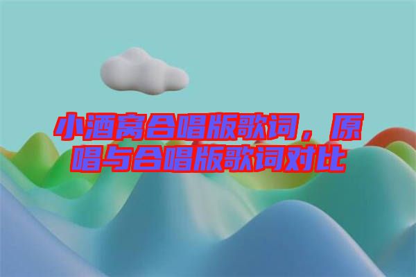小酒窩合唱版歌詞，原唱與合唱版歌詞對比