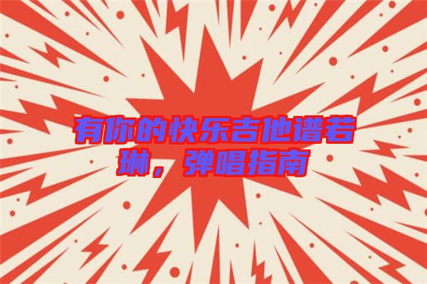 有你的快樂(lè)吉他譜若琳，彈唱指南