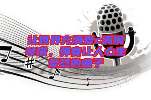 讓世界充滿愛c調(diào)鋼琴譜，彈奏讓人心生愛意的曲子