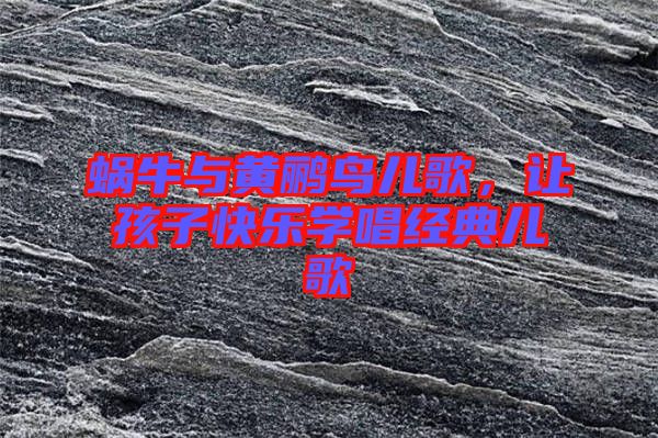 蝸牛與黃鸝鳥兒歌，讓孩子快樂學唱經典兒歌