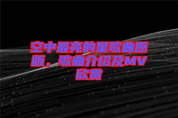 空中最亮的星歌曲原版，歌曲介紹及MV欣賞