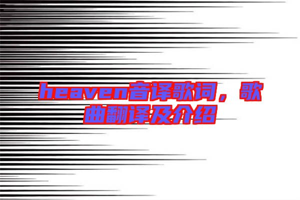 heaven音譯歌詞，歌曲翻譯及介紹