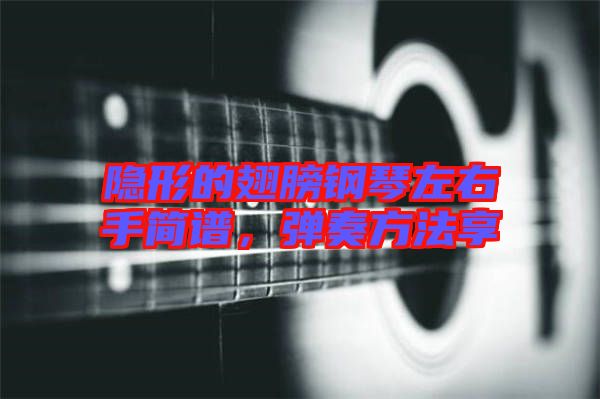 隱形的翅膀鋼琴左右手簡(jiǎn)譜，彈奏方法享