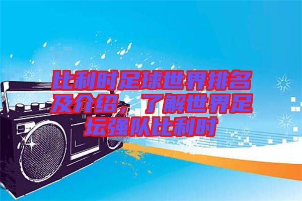 比利時(shí)足球世界排名及介紹，了解世界足壇強(qiáng)隊(duì)比利時(shí)