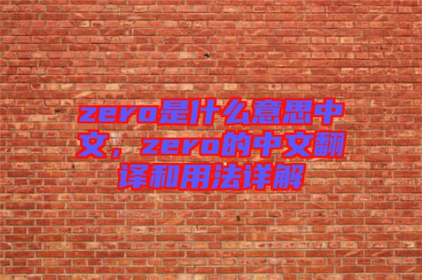 zero是什么意思中文，zero的中文翻譯和用法詳解