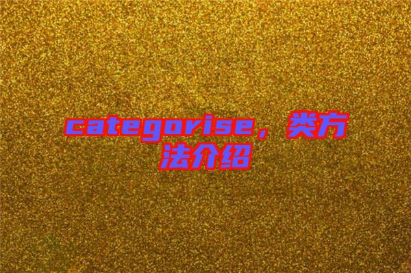 categorise，類方法介紹