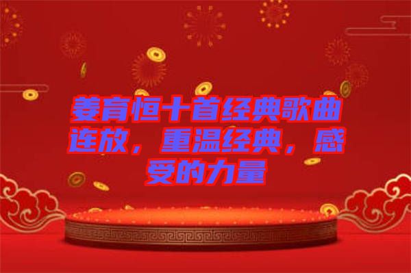 姜育恒十首經(jīng)典歌曲連放，重溫經(jīng)典，感受的力量