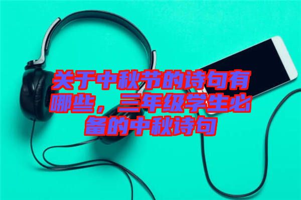 關(guān)于中秋節(jié)的詩句有哪些，三年級學(xué)生必備的中秋詩句