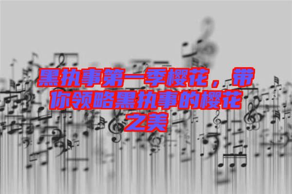 黑執(zhí)事第一季櫻花，帶你領(lǐng)略黑執(zhí)事的櫻花之美