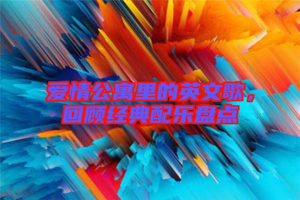 愛情公寓里的英文歌，回顧經(jīng)典配樂盤點