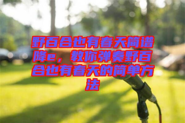 野百合也有春天簡譜降e，教你彈奏野百合也有春天的簡單方法