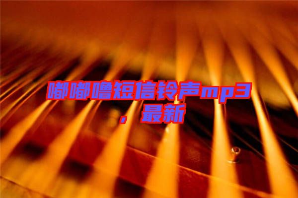 嘟嘟嚕短信鈴聲mp3，最新