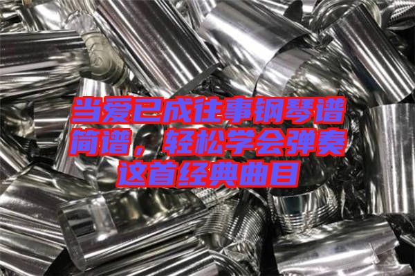 當愛已成往事鋼琴譜簡譜，輕松學會彈奏這首經(jīng)典曲目