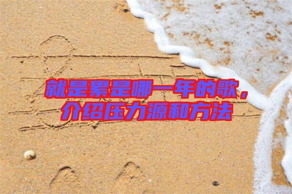 就是累是哪一年的歌，介紹壓力源和方法