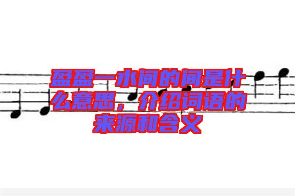 盈盈一水間的間是什么意思，介紹詞語的來源和含義
