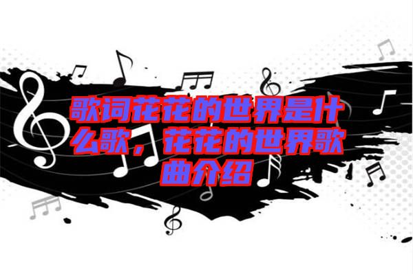歌詞花花的世界是什么歌，花花的世界歌曲介紹