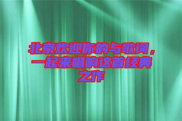 北京歡迎你的與歌詞，一起來唱響這首經(jīng)典之作