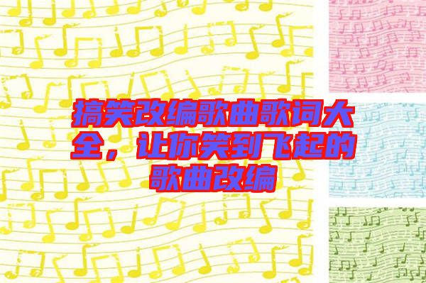 搞笑改編歌曲歌詞大全，讓你笑到飛起的歌曲改編