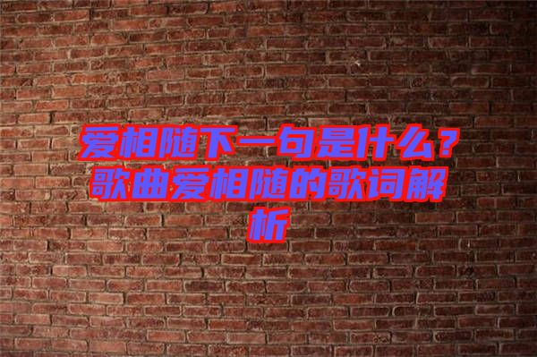 愛相隨下一句是什么？歌曲愛相隨的歌詞解析