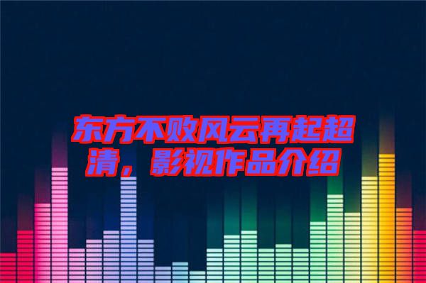 東方不敗風云再起超清，影視作品介紹