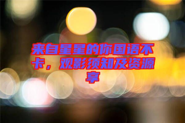 來自星星的你國語不卡，觀影須知及資源享