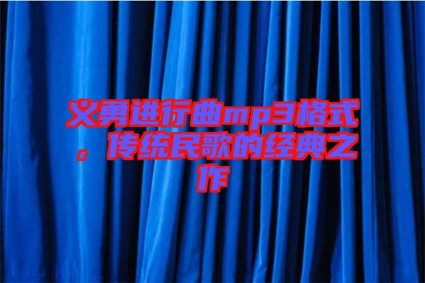 義勇進行曲mp3格式，傳統(tǒng)民歌的經(jīng)典之作