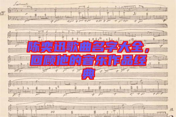 陳奕迅歌曲名字大全，回顧他的音樂作品經(jīng)典