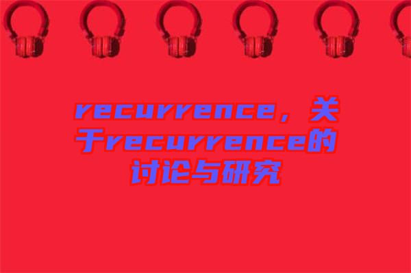 recurrence，關于recurrence的討論與研究