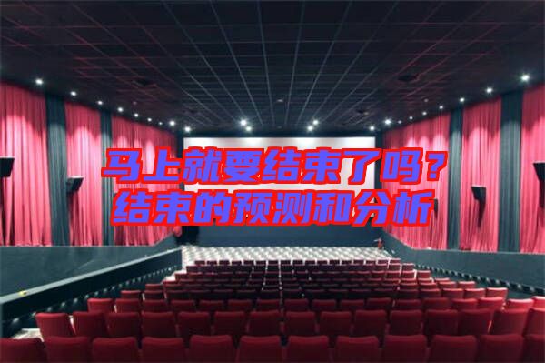 馬上就要結束了嗎？結束的預測和分析