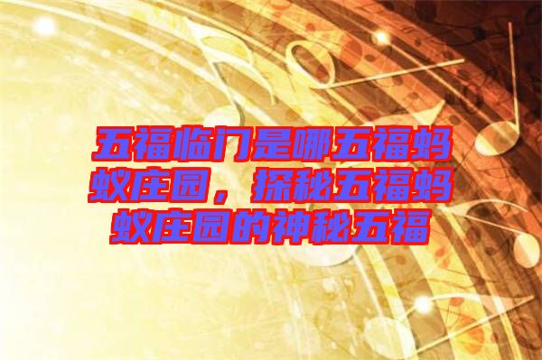 五福臨門(mén)是哪五福螞蟻莊園，探秘五福螞蟻莊園的神秘五福
