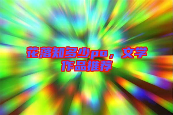花落知多少po，文學作品推薦