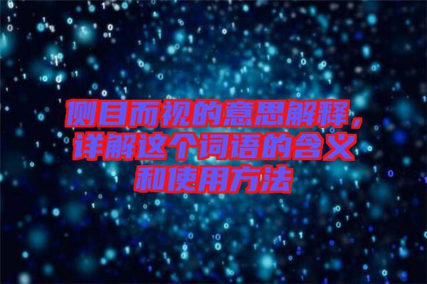 側(cè)目而視的意思解釋，詳解這個(gè)詞語(yǔ)的含義和使用方法
