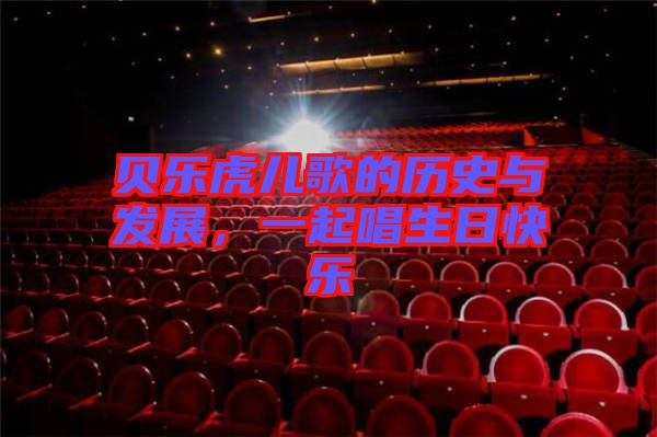 貝樂(lè)虎兒歌的歷史與發(fā)展，一起唱生日快樂(lè)