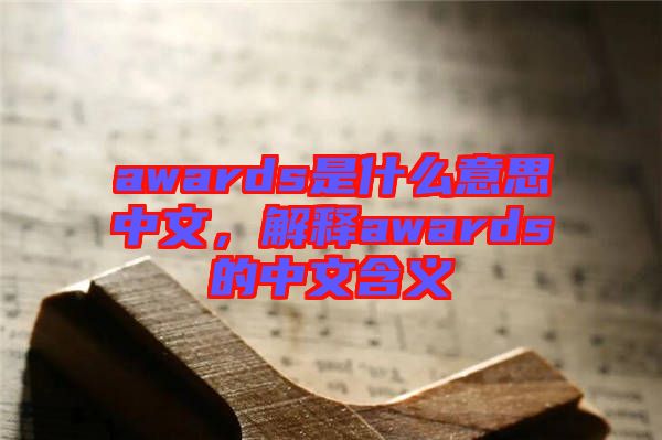 awards是什么意思中文，解釋awards的中文含義