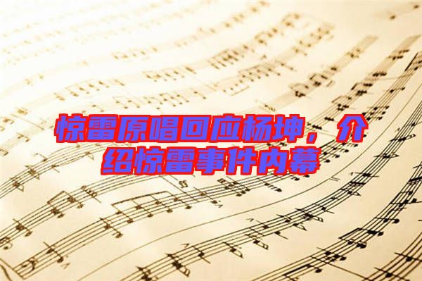 驚雷原唱回應(yīng)楊坤，介紹驚雷事件內(nèi)幕