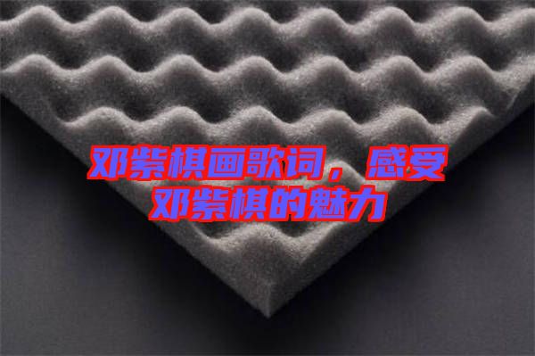 鄧紫棋畫歌詞，感受鄧紫棋的魅力