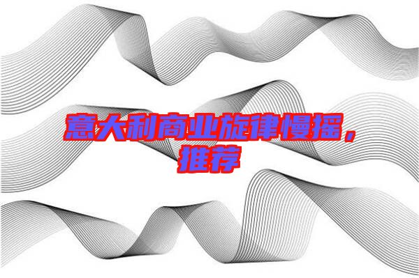 意大利商業(yè)旋律慢搖，推薦