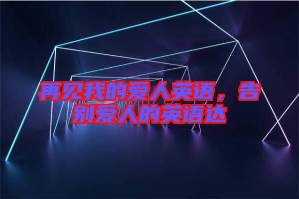 再見我的愛人英語，告別愛人的英語達(dá)
