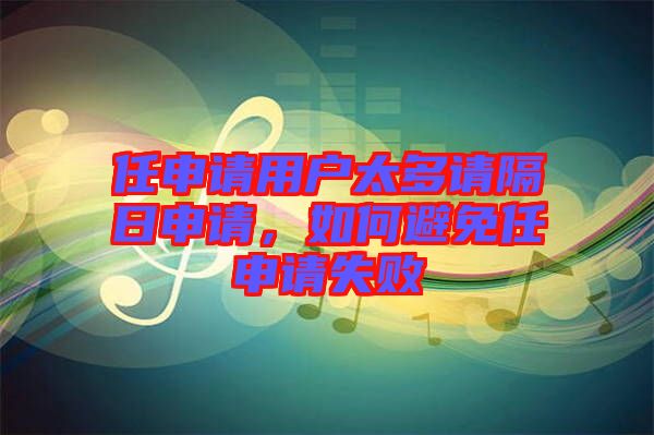 任申請用戶太多請隔日申請，如何避免任申請失敗