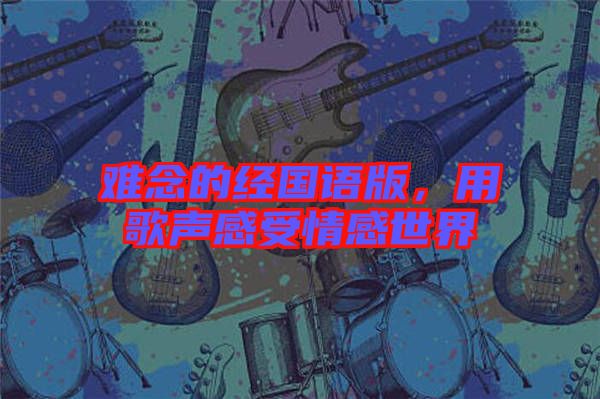 難念的經(jīng)國語版，用歌聲感受情感世界