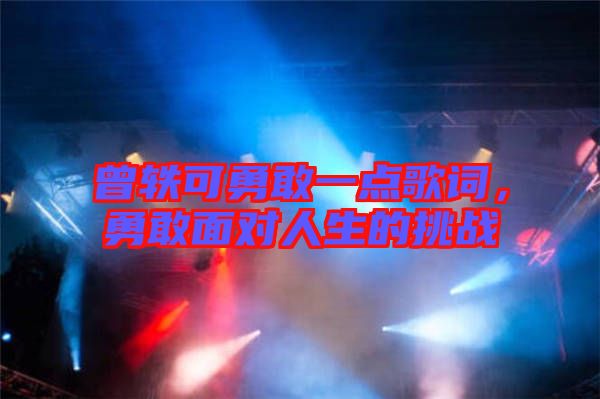曾軼可勇敢一點(diǎn)歌詞，勇敢面對(duì)人生的挑戰(zhàn)