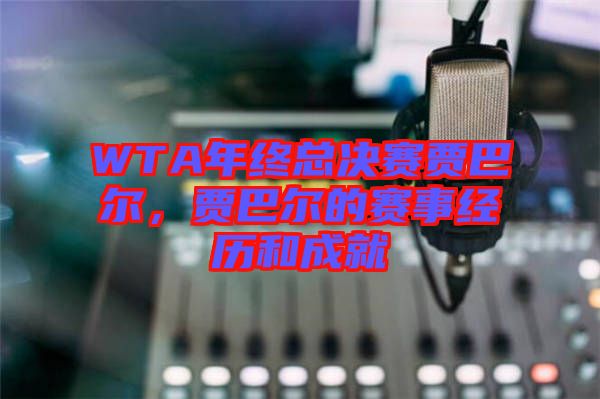 WTA年終總決賽賈巴爾，賈巴爾的賽事經(jīng)歷和成就