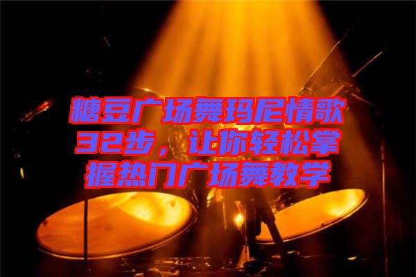 糖豆廣場舞瑪尼情歌32步，讓你輕松掌握熱門廣場舞教學