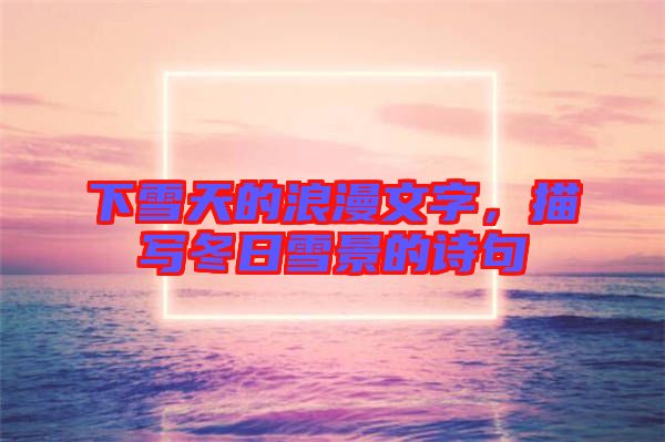 下雪天的浪漫文字，描寫冬日雪景的詩句