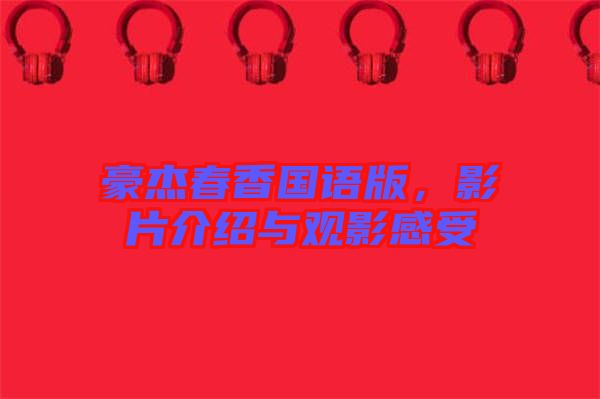 豪杰春香國(guó)語版，影片介紹與觀影感受