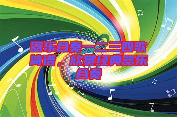 器樂合奏一二三四歌簡譜，欣賞經典器樂合奏
