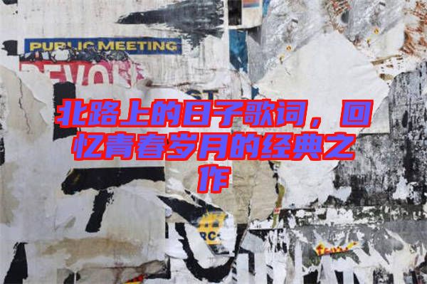 北路上的日子歌詞，回憶青春歲月的經(jīng)典之作