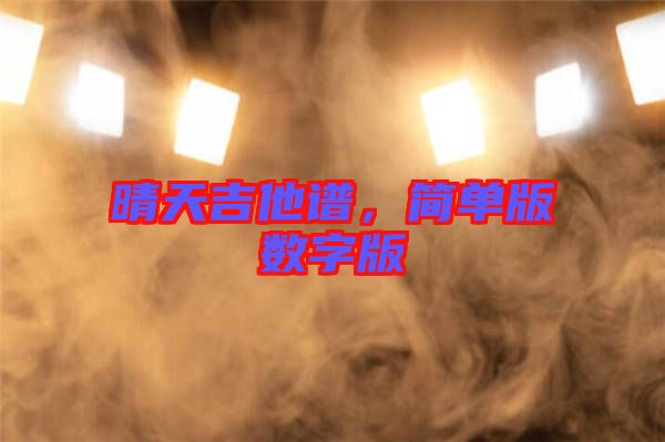 晴天吉他譜，簡(jiǎn)單版數(shù)字版