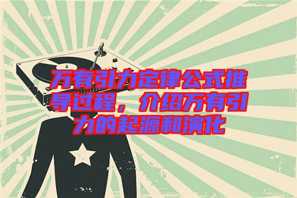 萬有引力定律公式推導(dǎo)過程，介紹萬有引力的起源和演化